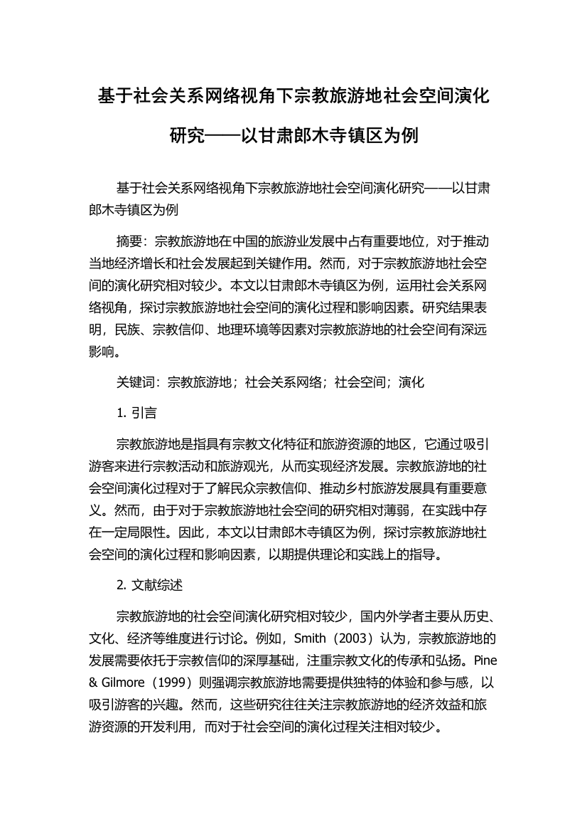 基于社会关系网络视角下宗教旅游地社会空间演化研究——以甘肃郎木寺镇区为例