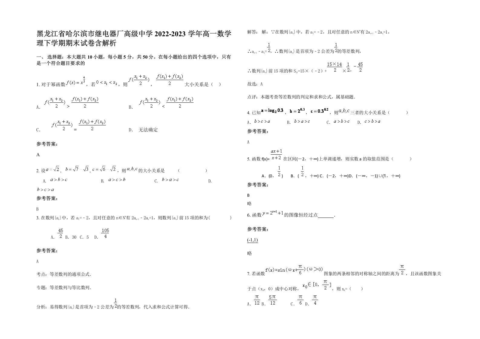 黑龙江省哈尔滨市继电器厂高级中学2022-2023学年高一数学理下学期期末试卷含解析