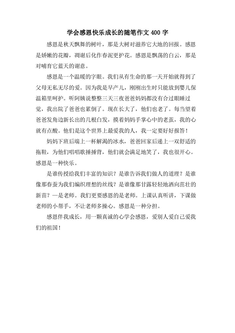 学会感恩快乐成长的随笔作文400字