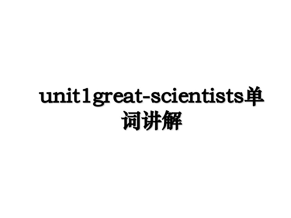 unit1greatscientists单词讲解