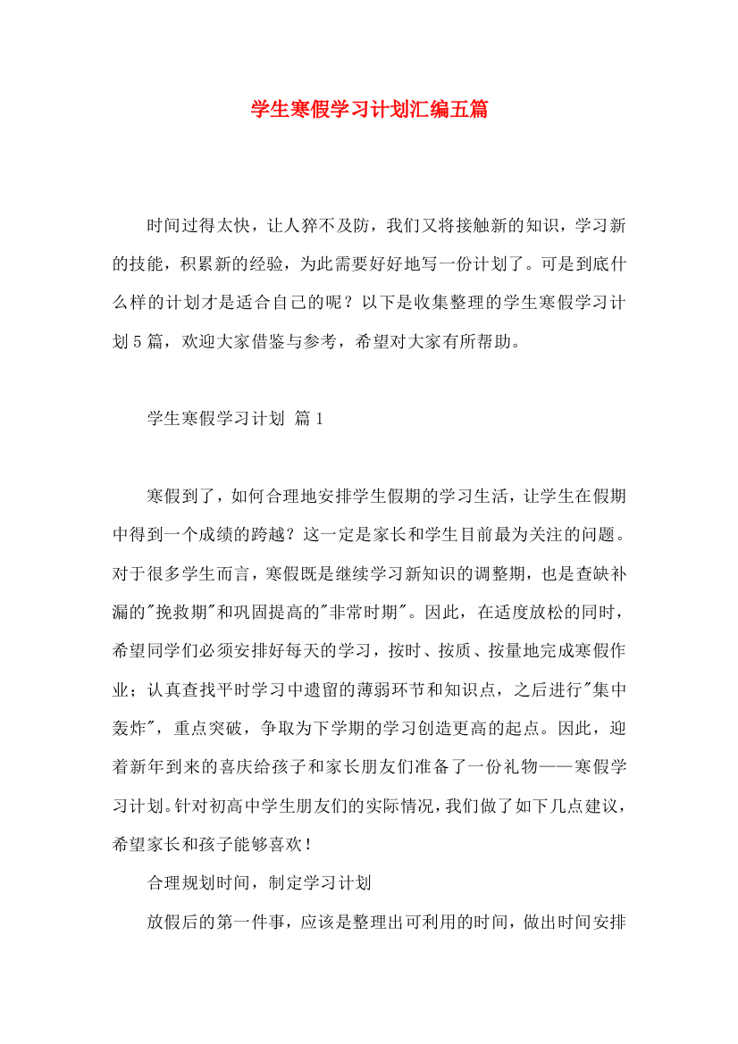 学生寒假学习计划汇编五篇