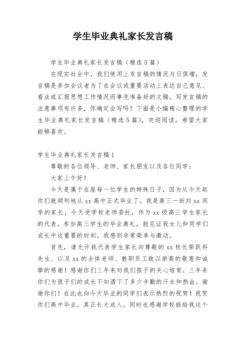 学生毕业典礼家长发言稿_1