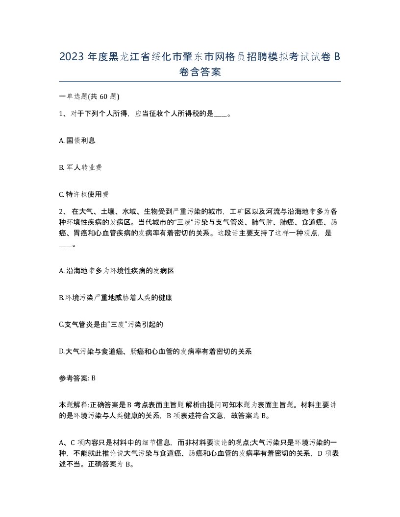 2023年度黑龙江省绥化市肇东市网格员招聘模拟考试试卷B卷含答案