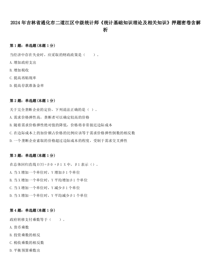 2024年吉林省通化市二道江区中级统计师《统计基础知识理论及相关知识》押题密卷含解析