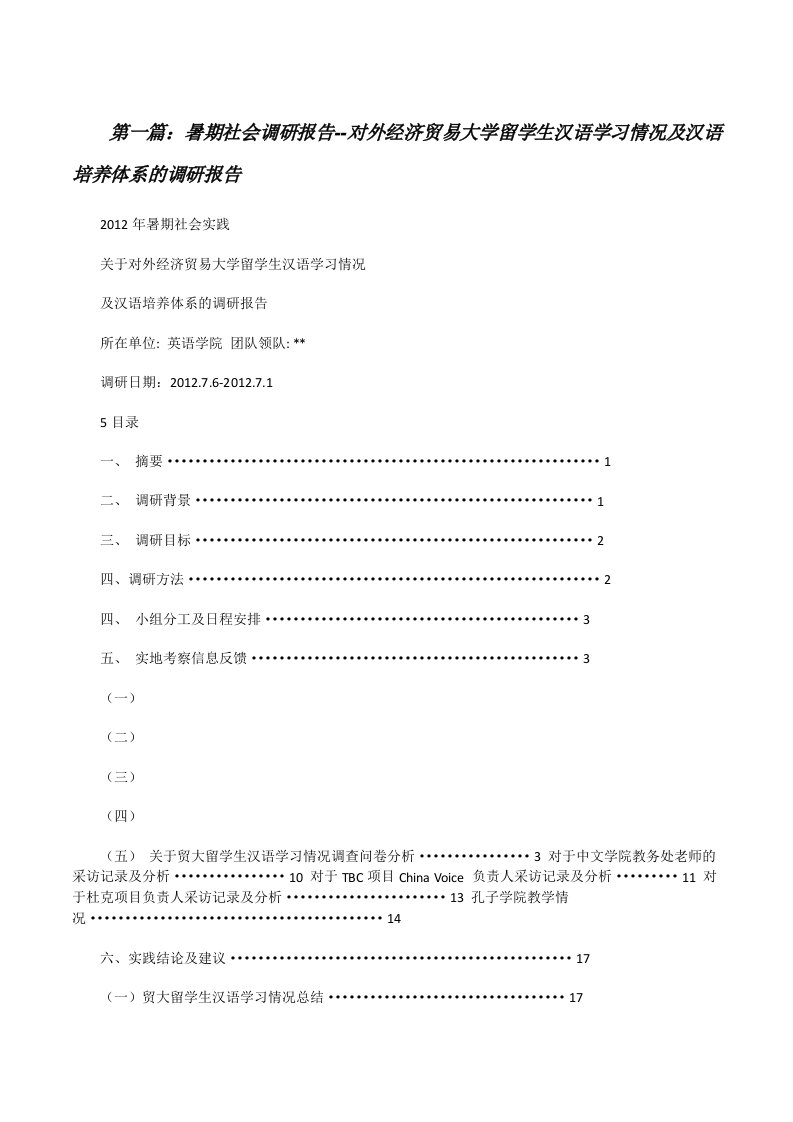 暑期社会调研报告--对外经济贸易大学留学生汉语学习情况及汉语培养体系的调研报告[修改版]