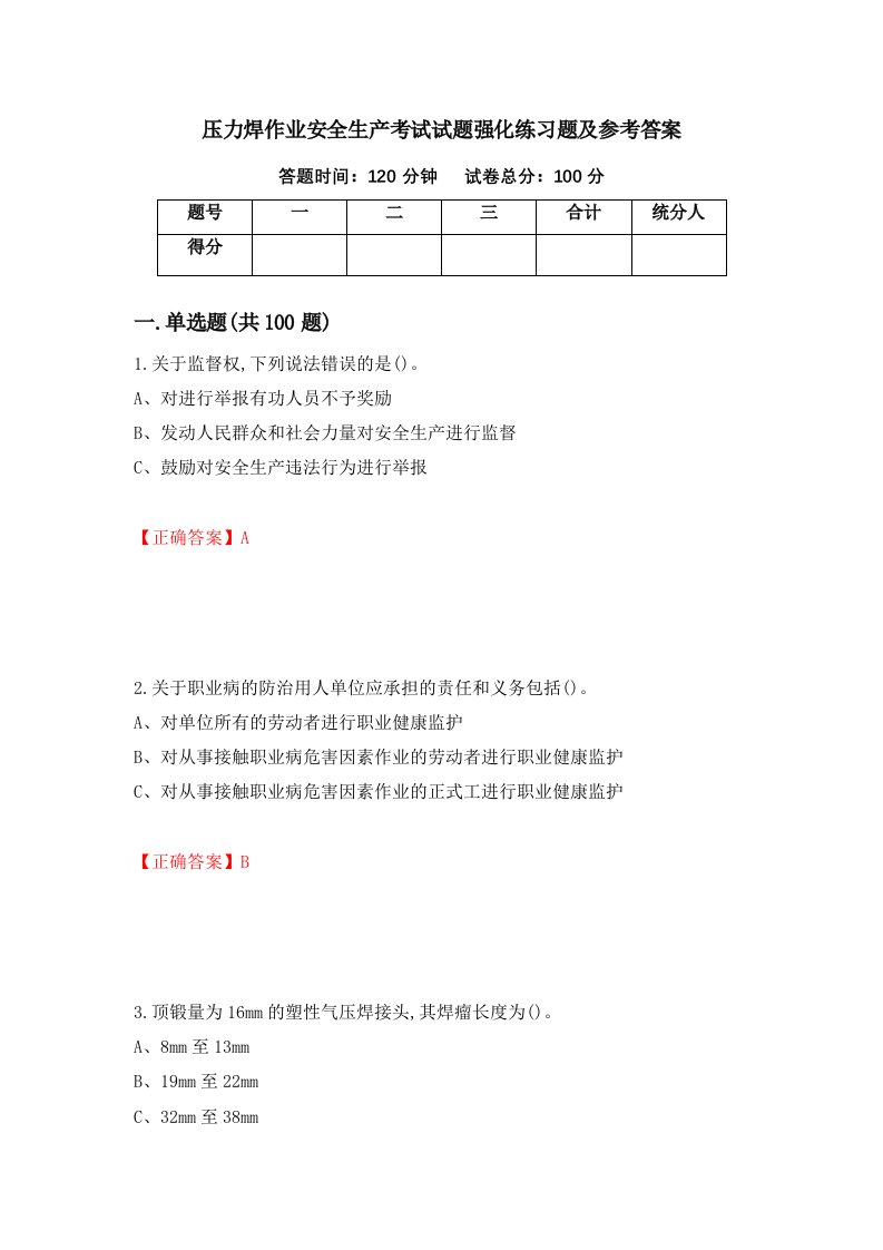 压力焊作业安全生产考试试题强化练习题及参考答案50