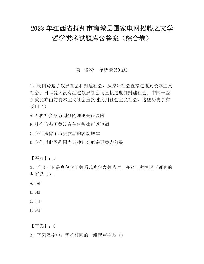 2023年江西省抚州市南城县国家电网招聘之文学哲学类考试题库含答案（综合卷）