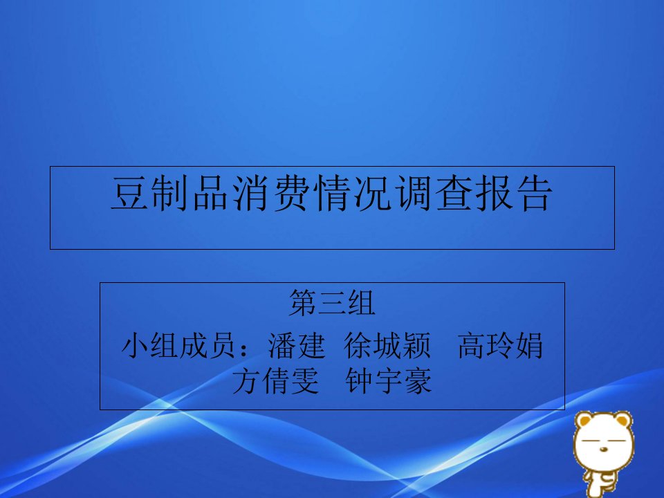 豆制品消费情况调查报告