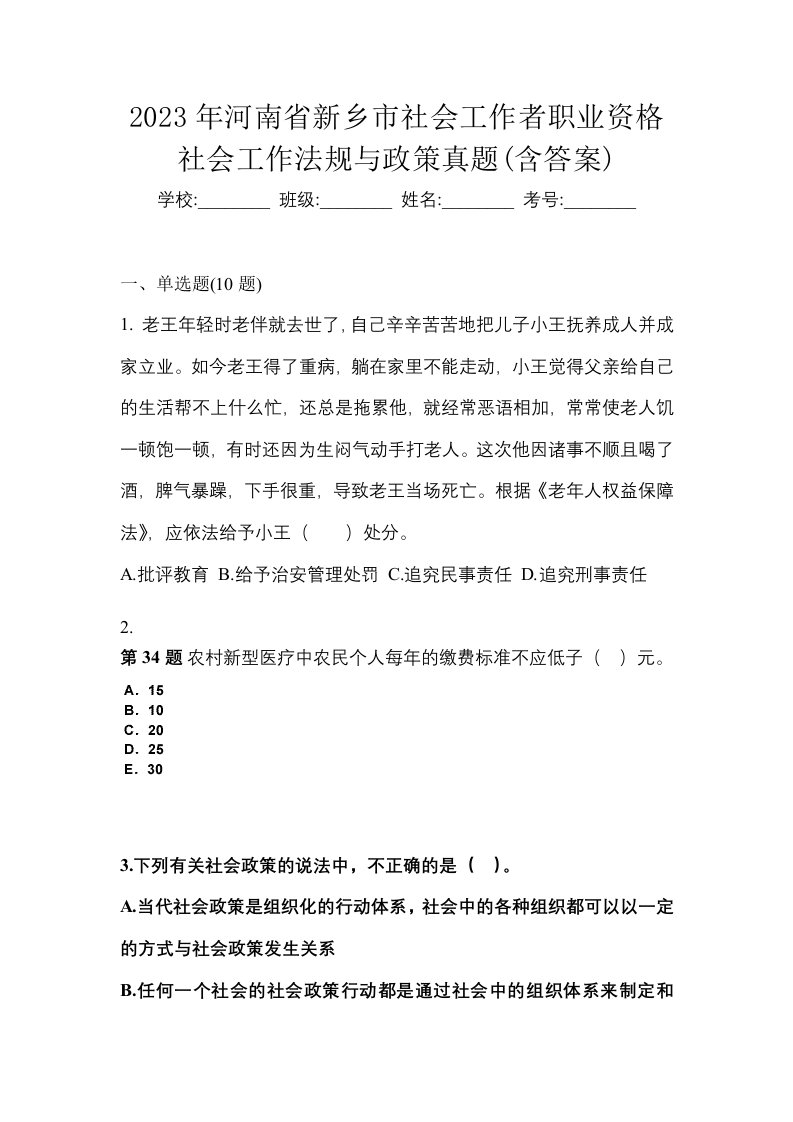 2023年河南省新乡市社会工作者职业资格社会工作法规与政策真题含答案