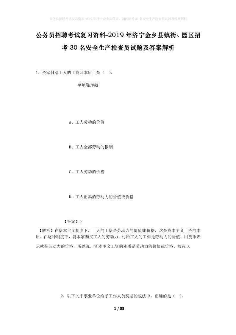 公务员招聘考试复习资料-2019年济宁金乡县镇街园区招考30名安全生产检查员试题及答案解析