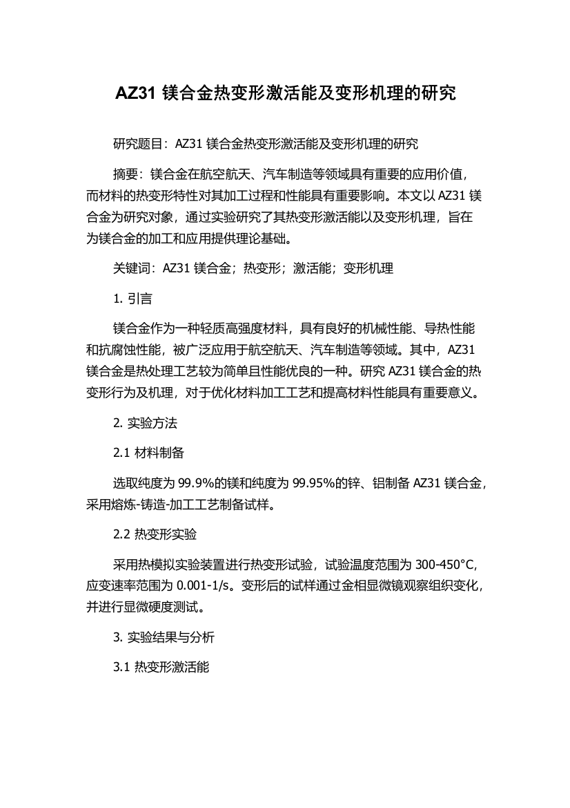 AZ31镁合金热变形激活能及变形机理的研究