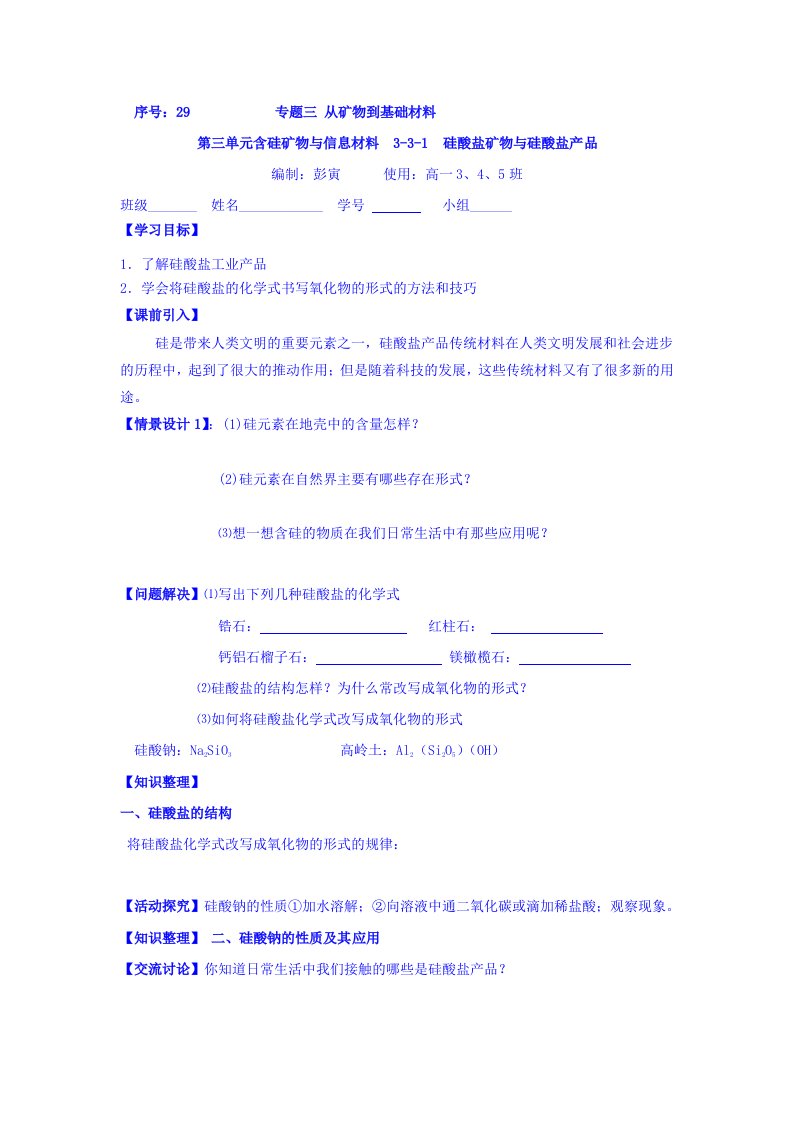 浙江省台州市路桥区蓬街私立中学高一苏教版化学必修一学案：专题三第三单元含硅矿物与信息材料29硅酸盐矿物与硅酸盐产品