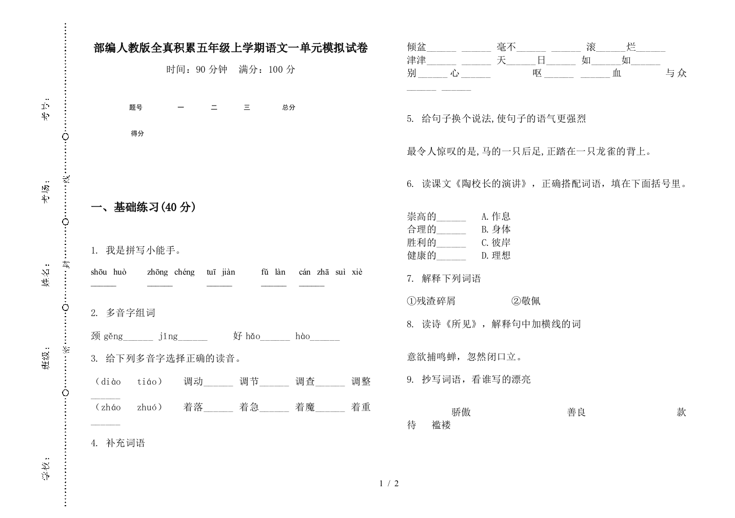 部编人教版全真积累五年级上学期语文一单元模拟试卷