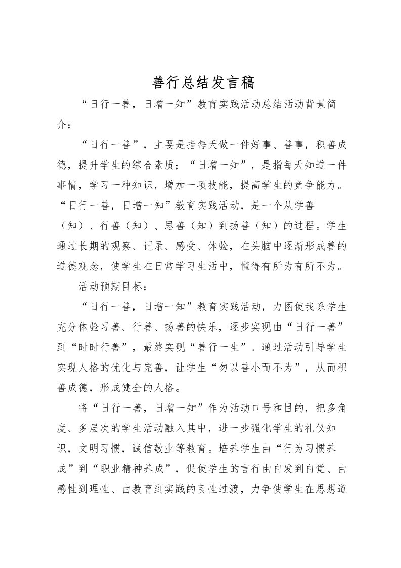 2022善行总结发言稿