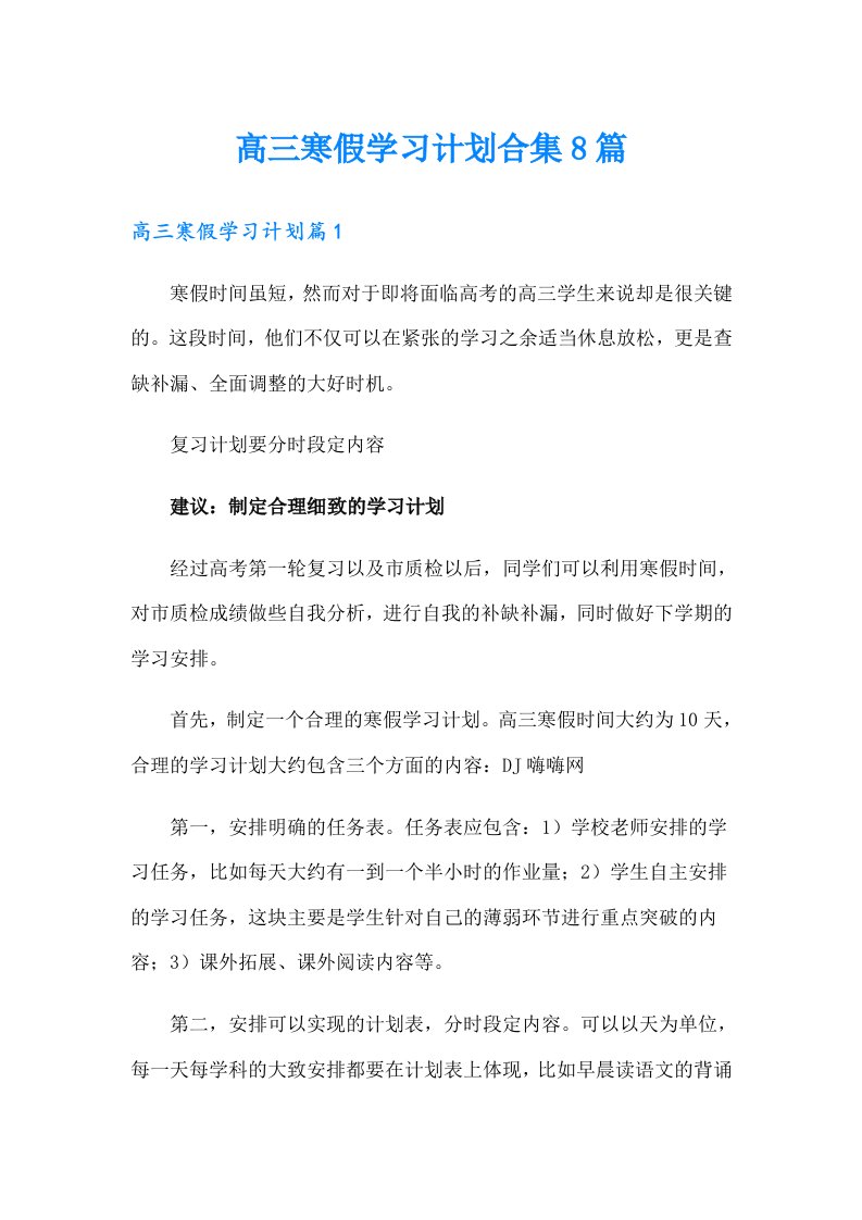 高三寒假学习计划合集8篇