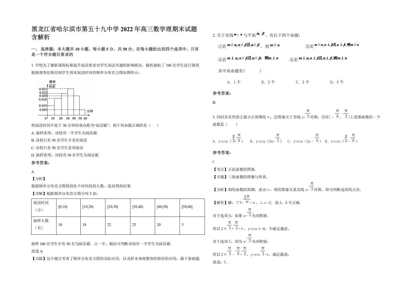 黑龙江省哈尔滨市第五十九中学2022年高三数学理期末试题含解析