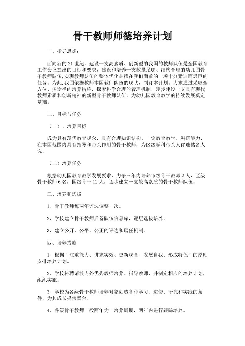 骨干教师师德培养计划