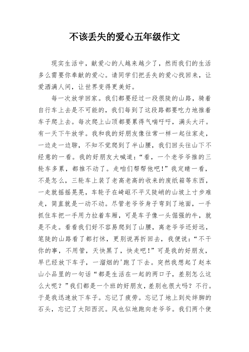 不该丢失的爱心五年级作文