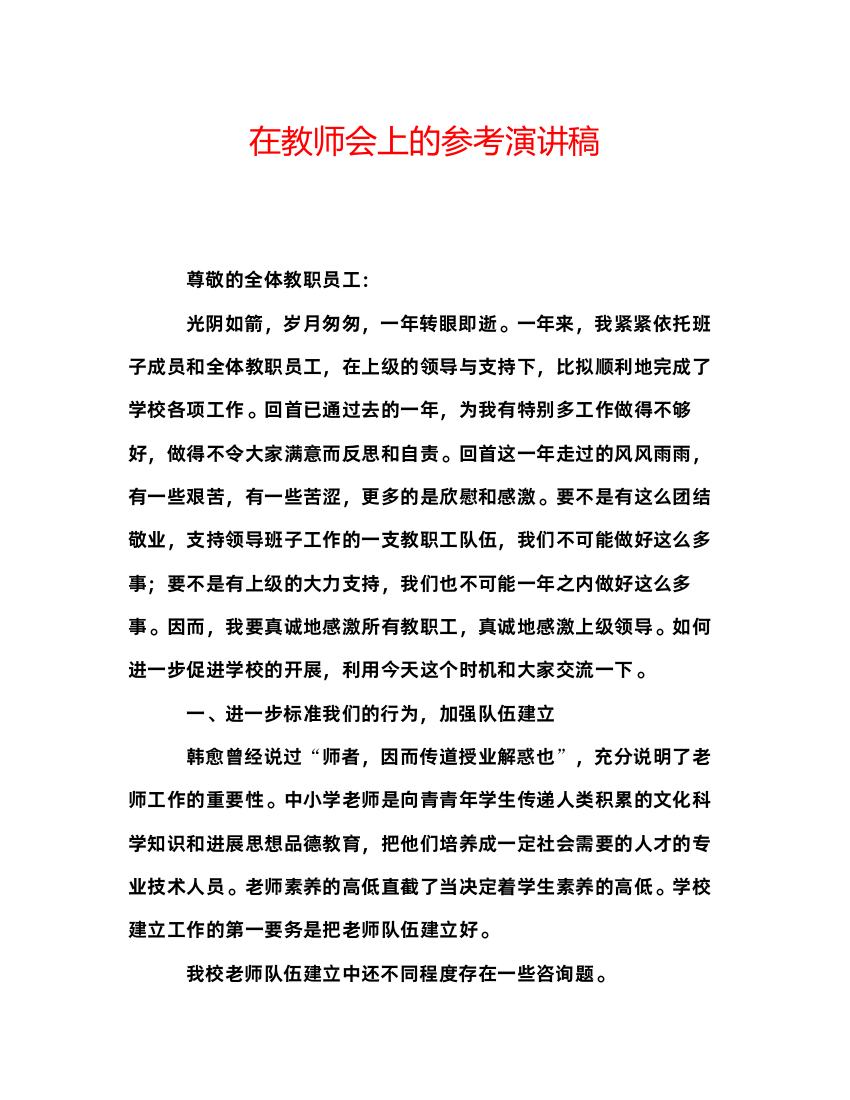 精编在教师会上的参考演讲稿