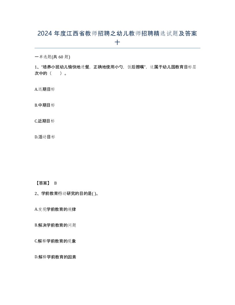 2024年度江西省教师招聘之幼儿教师招聘试题及答案十