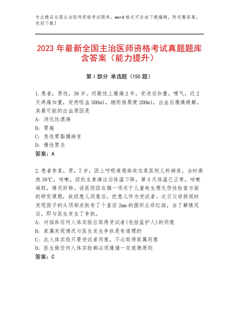 最全全国主治医师资格考试题库及答案【全国通用】