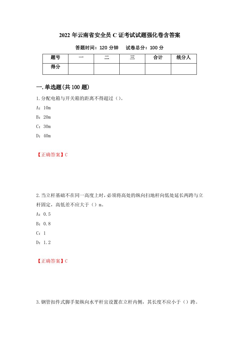 2022年云南省安全员C证考试试题强化卷含答案41