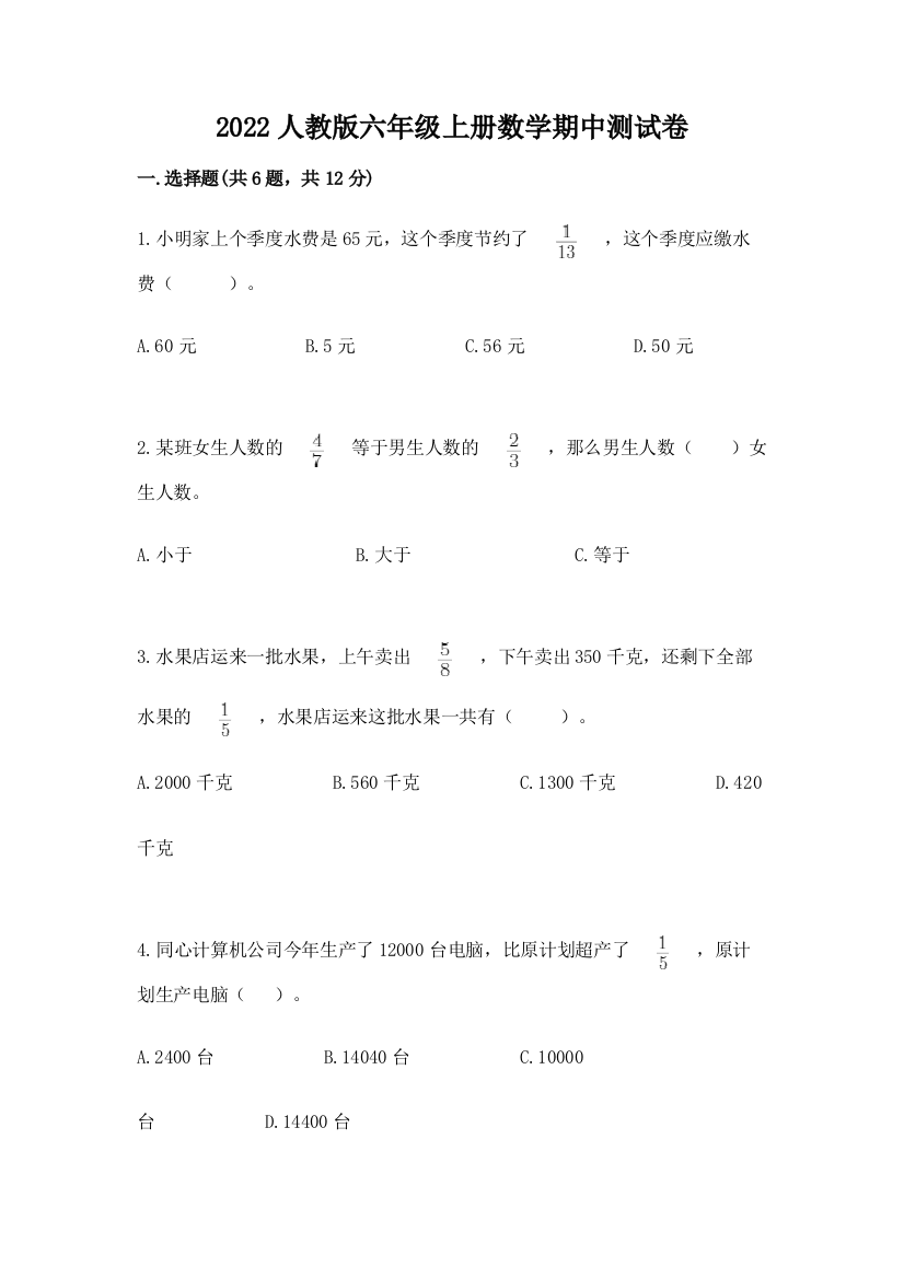 2022人教版六年级上册数学期中综合卷及完整答案【名校卷】