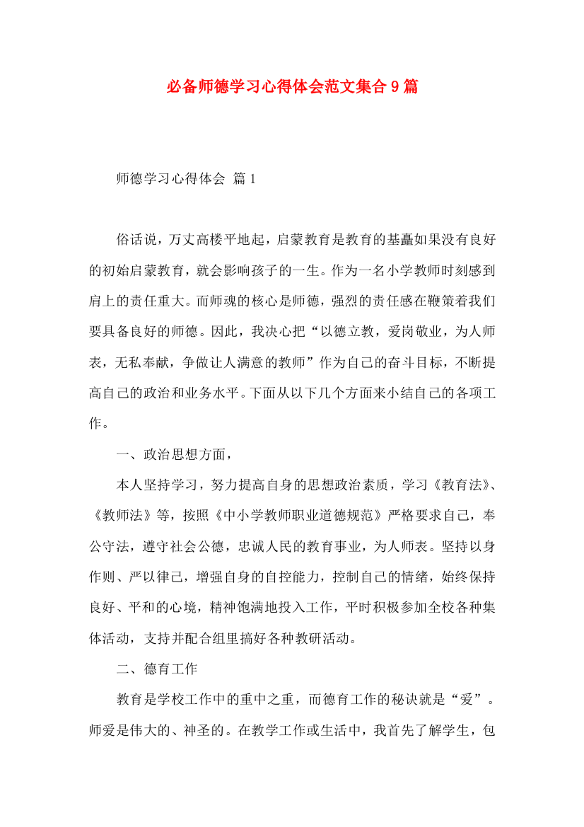 必备师德学习心得体会范文集合9篇