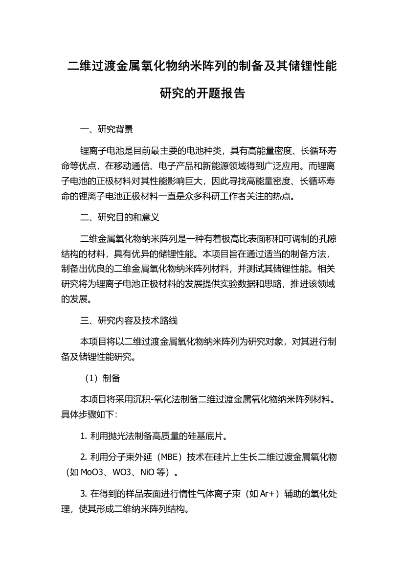 二维过渡金属氧化物纳米阵列的制备及其储锂性能研究的开题报告