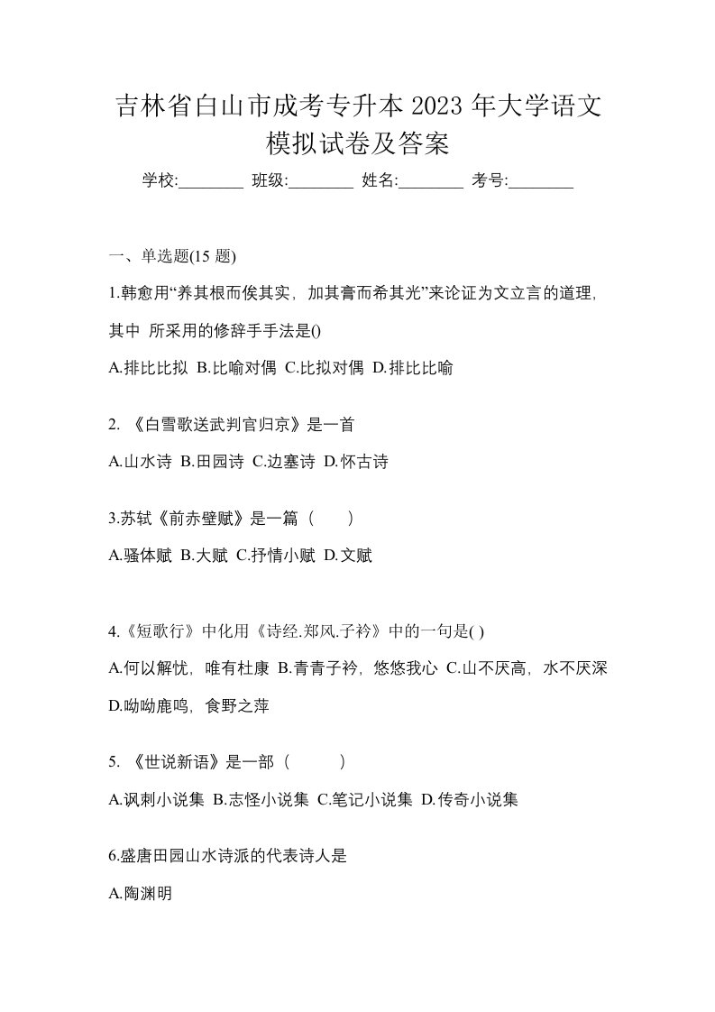 吉林省白山市成考专升本2023年大学语文模拟试卷及答案