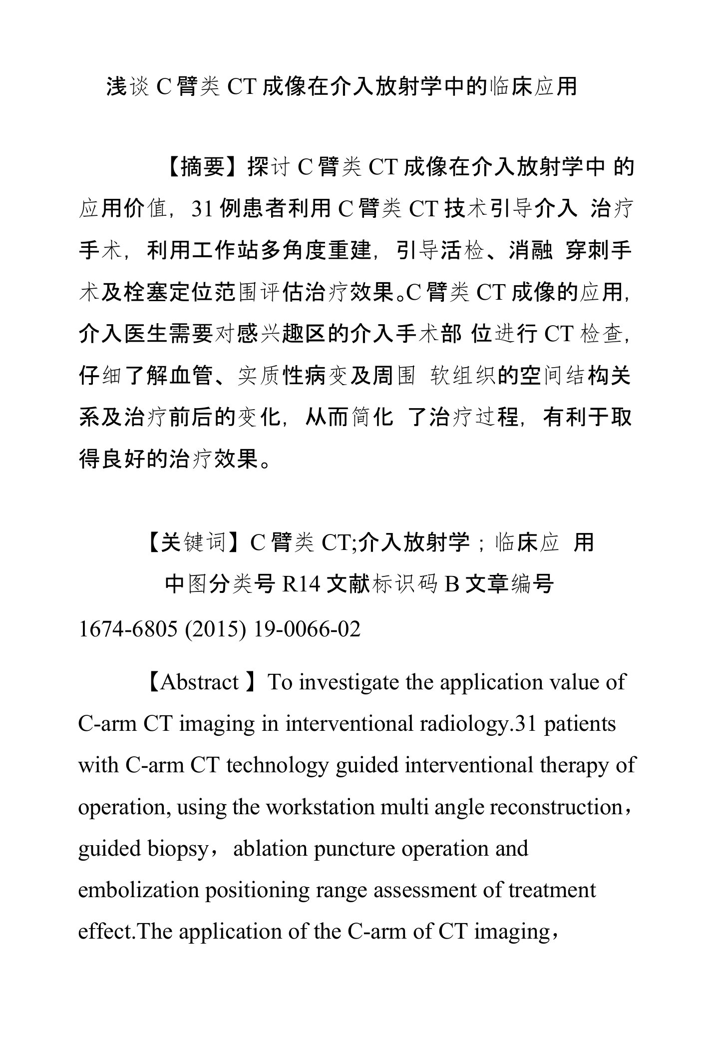 浅谈C臂类CT成像在介入放射学中的临床应用