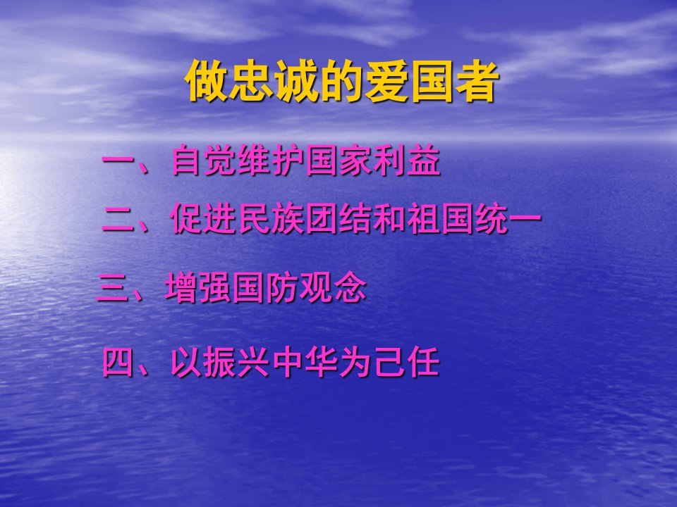 当代大学生如何做一个忠诚的爱国者-课件·PPT