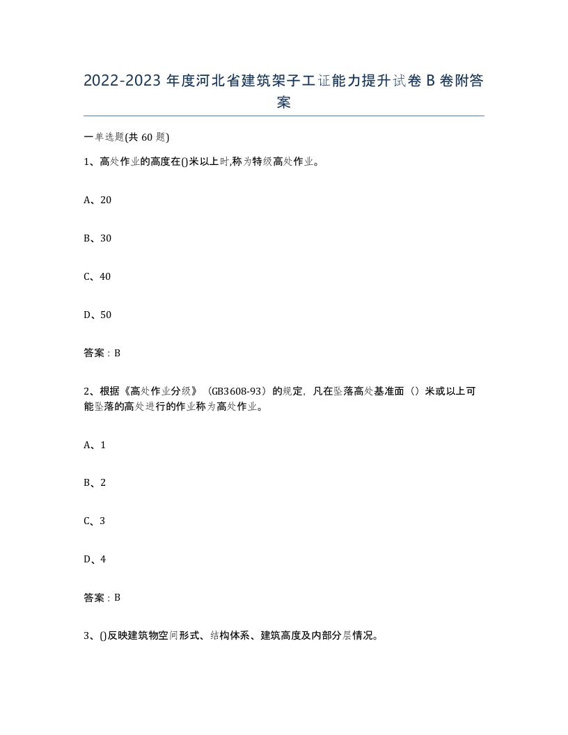 2022-2023年度河北省建筑架子工证能力提升试卷B卷附答案