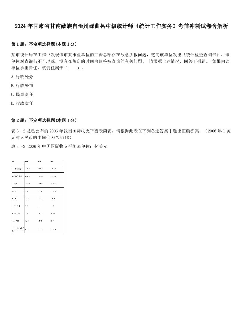 2024年甘肃省甘南藏族自治州碌曲县中级统计师《统计工作实务》考前冲刺试卷含解析