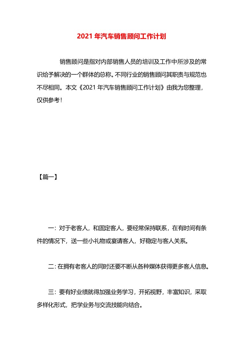 2021年汽车销售顾问工作计划