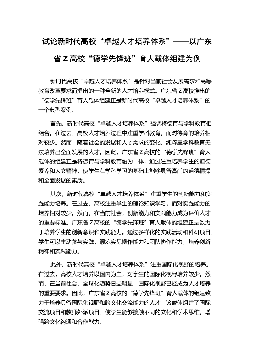 试论新时代高校“卓越人才培养体系”——以广东省Z高校“德学先锋班”育人载体组建为例