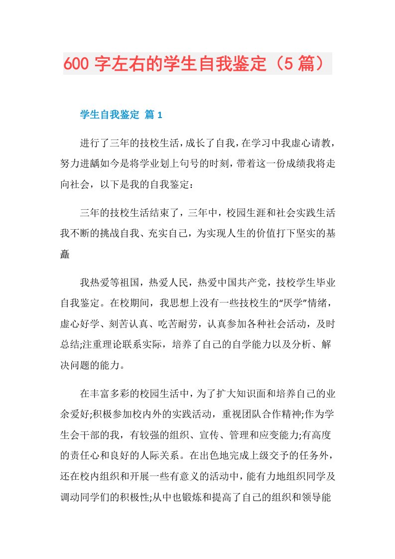 600字左右的学生自我鉴定（5篇）