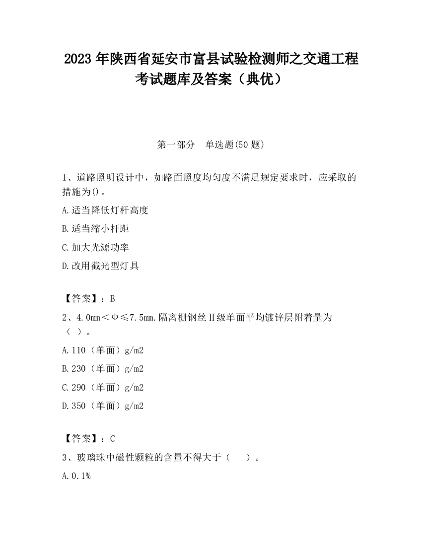 2023年陕西省延安市富县试验检测师之交通工程考试题库及答案（典优）