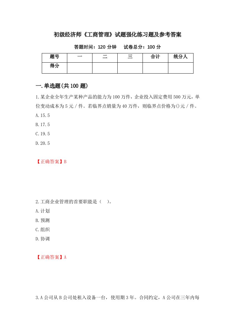 初级经济师工商管理试题强化练习题及参考答案82