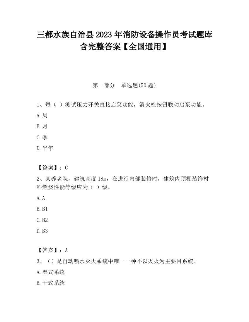 三都水族自治县2023年消防设备操作员考试题库含完整答案【全国通用】