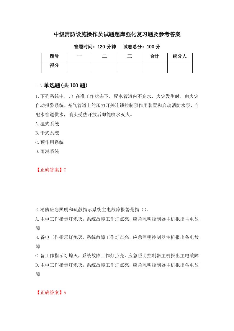 中级消防设施操作员试题题库强化复习题及参考答案第83次