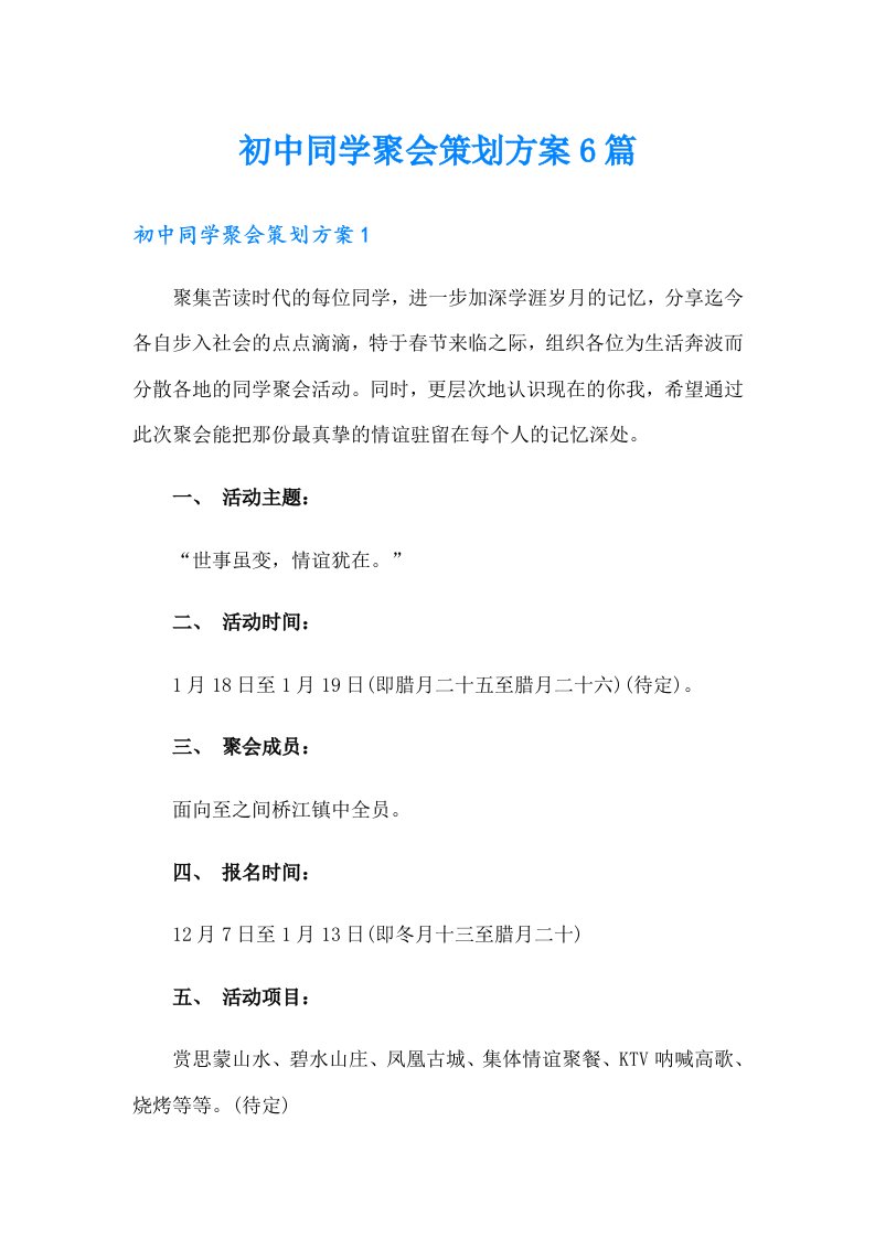 【整合汇编】初中同学聚会策划方案6篇