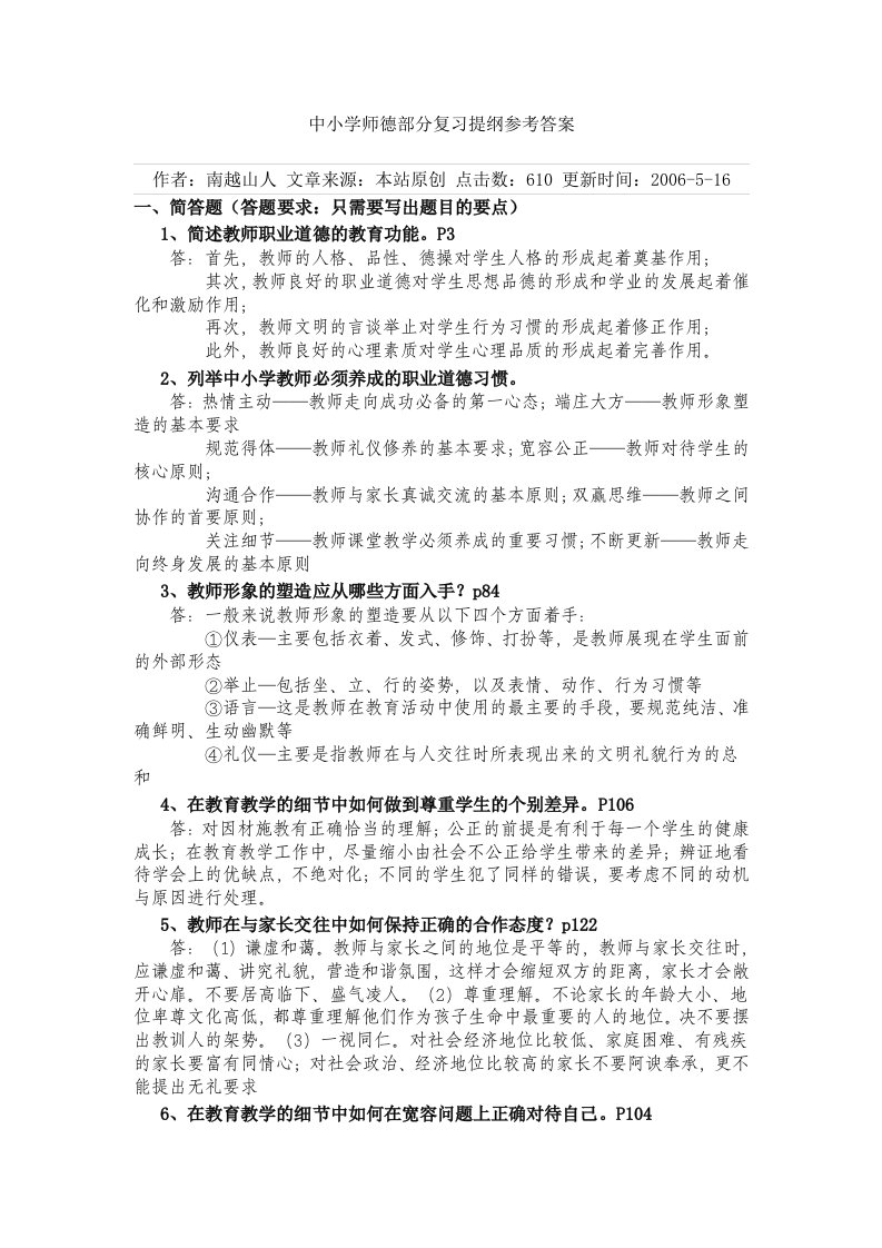 中小学师德部分复习提纲参考答案