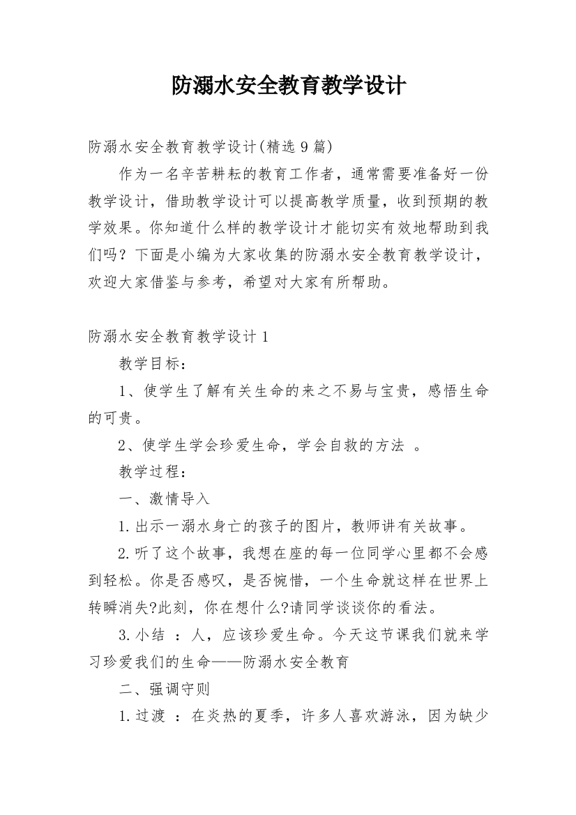 防溺水安全教育教学设计_7