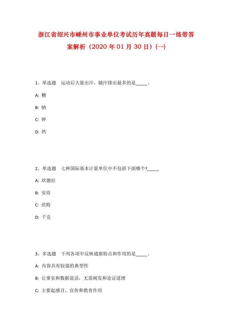 浙江省绍兴市嵊州市事业单位考试历年真题每日一练带答案解析2020年01月30日一