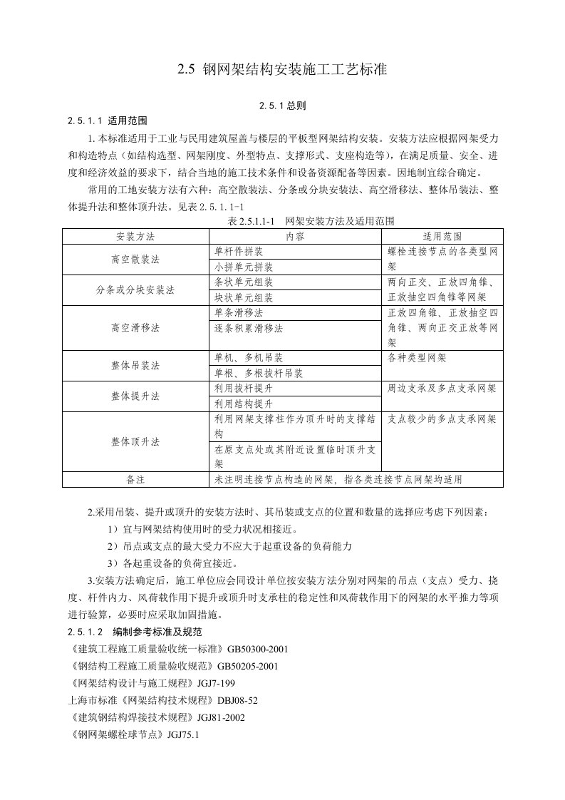 钢网架结构安装标准