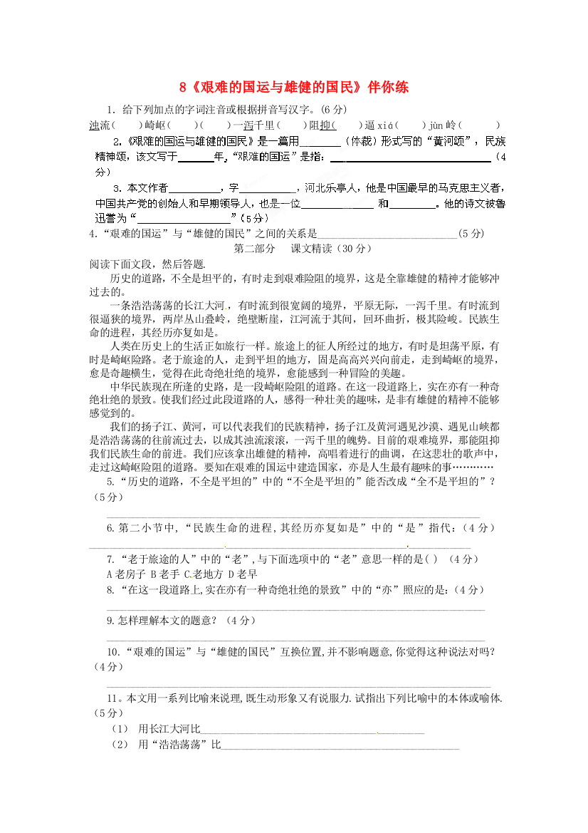 公开课教案教学设计课件人教初中语文七下《艰难的国运与雄健的国民》