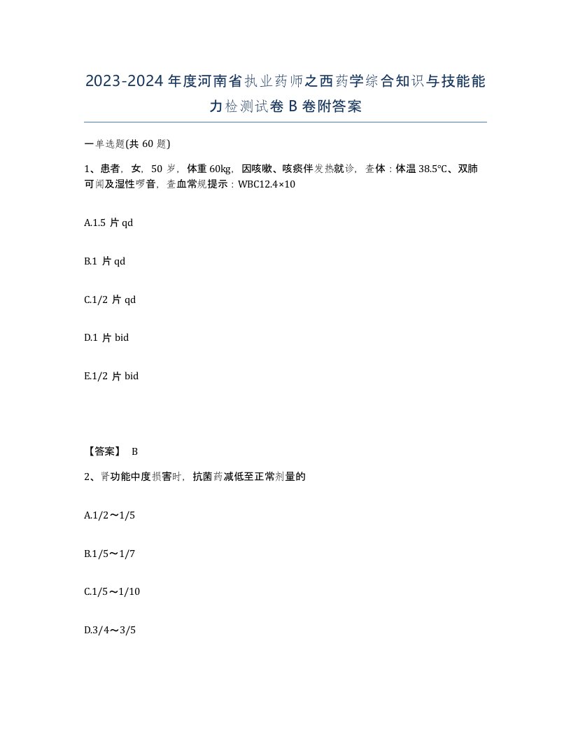 2023-2024年度河南省执业药师之西药学综合知识与技能能力检测试卷B卷附答案