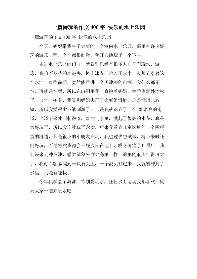 一篇游玩的作文400字