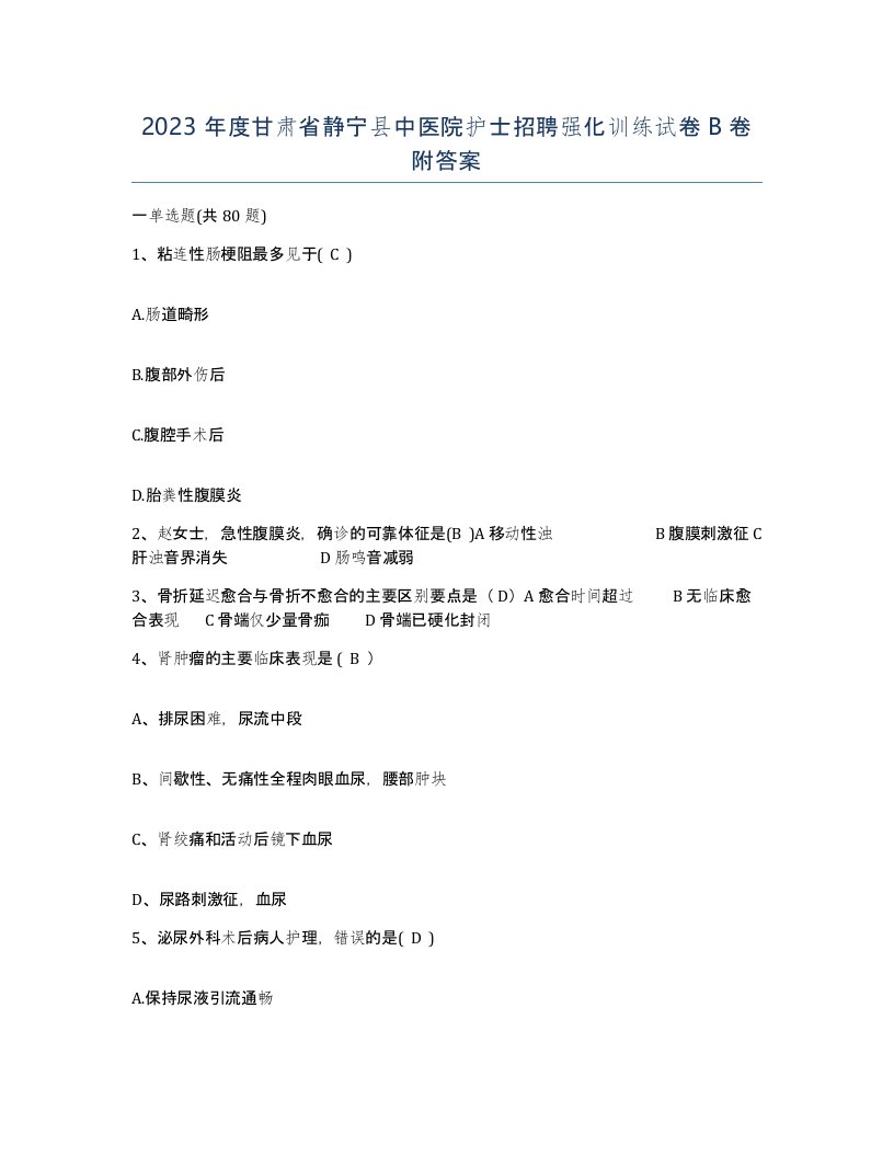 2023年度甘肃省静宁县中医院护士招聘强化训练试卷B卷附答案